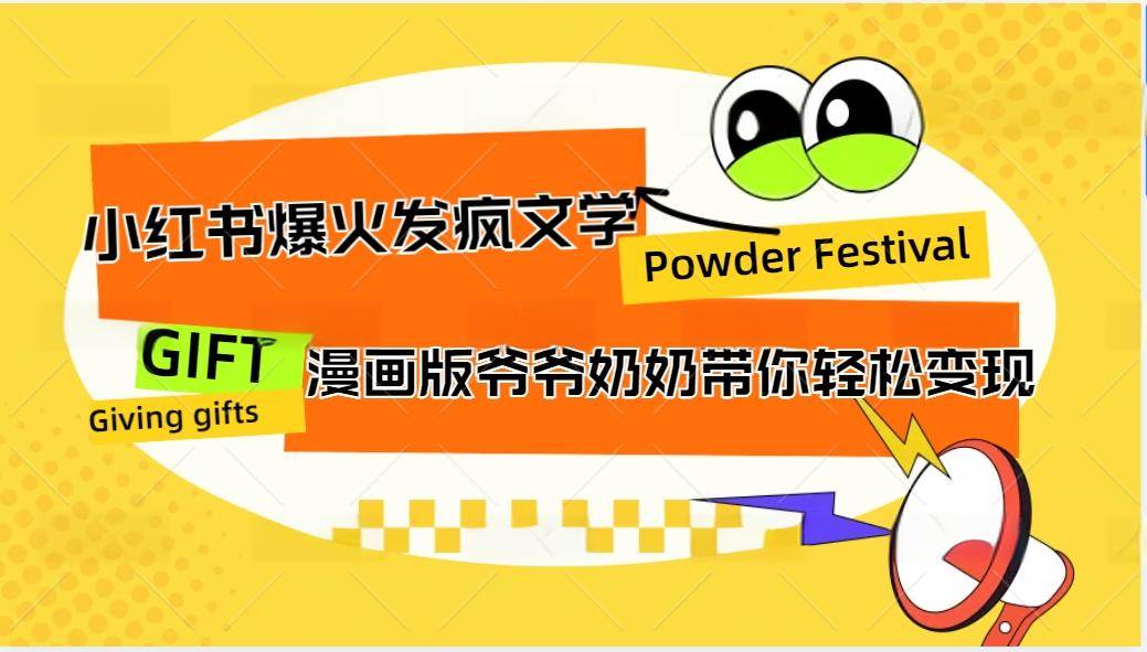 小红书爆火的发疯文学，卡通版爷爷奶奶带你变现10W+云深网创社聚集了最新的创业项目，副业赚钱，助力网络赚钱创业。云深网创社