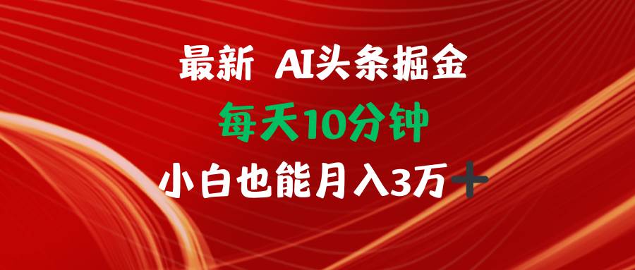 （12444期）AI头条掘金每天10分钟小白也能月入3万云深网创社聚集了最新的创业项目，副业赚钱，助力网络赚钱创业。云深网创社