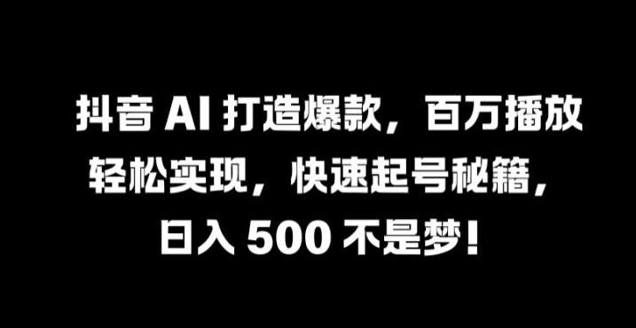 抖音 AI 打造爆款，百万播放轻松实现，快速起号秘籍【揭秘】云深网创社聚集了最新的创业项目，副业赚钱，助力网络赚钱创业。云深网创社