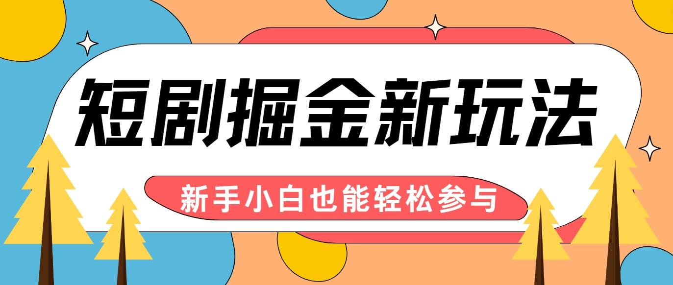 短剧掘金新玩法-AI自动剪辑，新手小白也能轻松上手，月入千元！云深网创社聚集了最新的创业项目，副业赚钱，助力网络赚钱创业。云深网创社