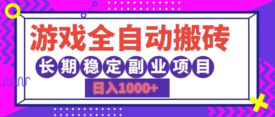 （12456期）游戏全自动搬砖，日入1000+，长期稳定副业项目云深网创社聚集了最新的创业项目，副业赚钱，助力网络赚钱创业。云深网创社