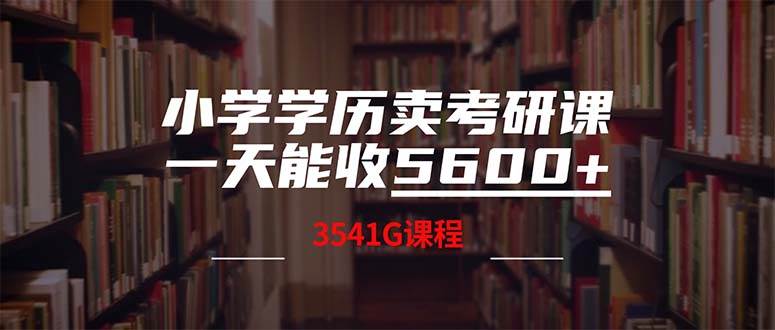 （12556期）小学学历卖考研课程，一天收5600（附3580G考研合集）云深网创社聚集了最新的创业项目，副业赚钱，助力网络赚钱创业。云深网创社