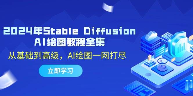 2024年Stable Diffusion AI绘图教程全集：从基础到高级，AI绘图一网打尽云深网创社聚集了最新的创业项目，副业赚钱，助力网络赚钱创业。云深网创社