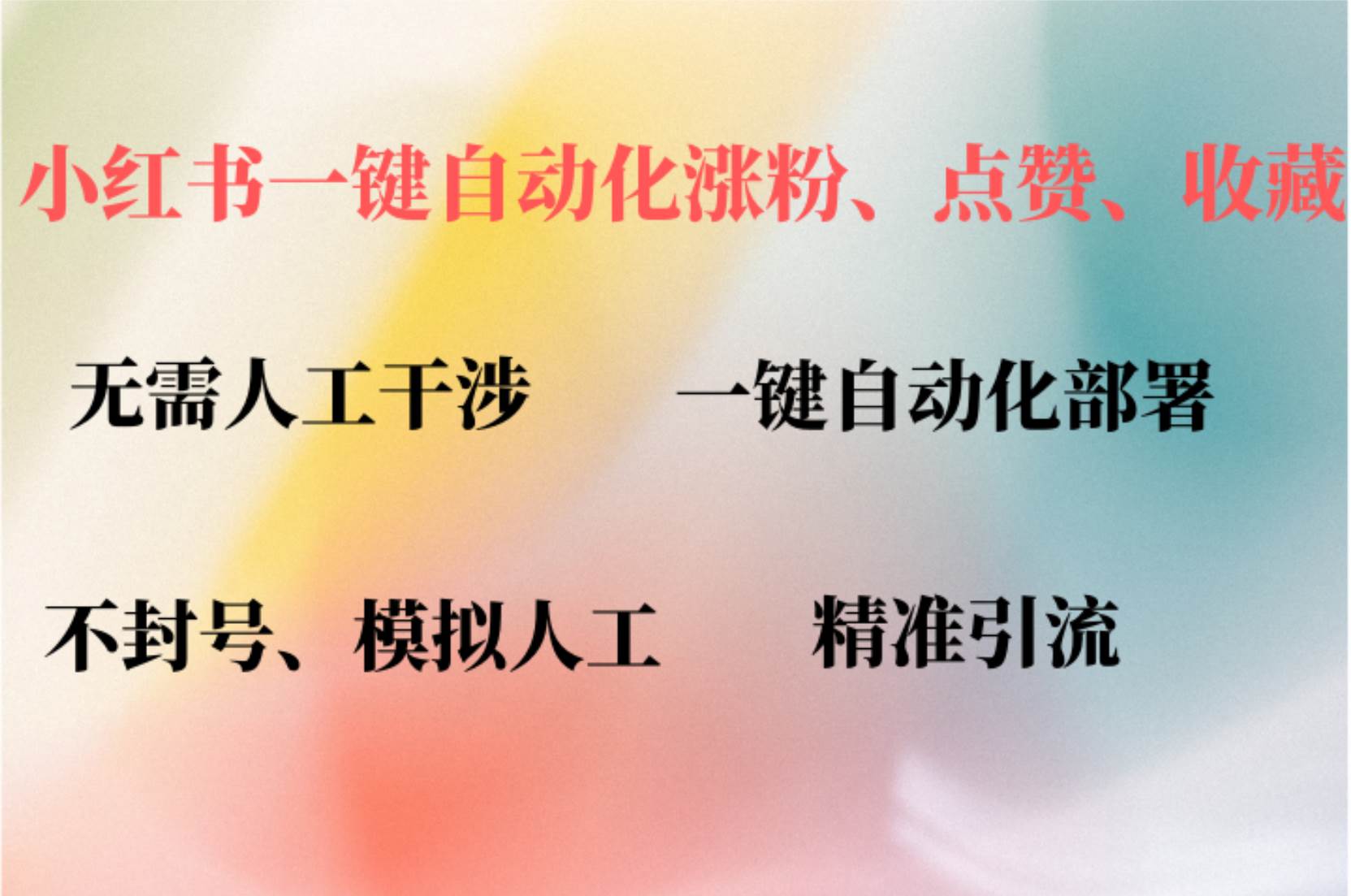 （12785期）小红书自动评论、点赞、关注，一键自动化插件提升账号活跃度，助您快速…云深网创社聚集了最新的创业项目，副业赚钱，助力网络赚钱创业。云深网创社