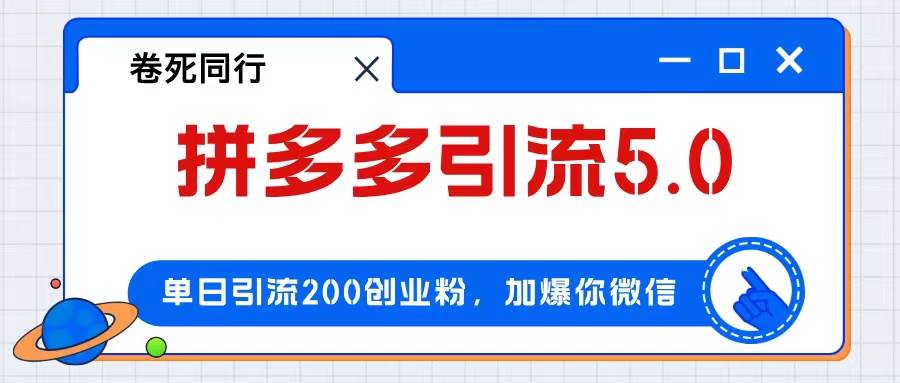 （12533期）拼多多引流付费创业粉，单日引流200+，日入4000+云深网创社聚集了最新的创业项目，副业赚钱，助力网络赚钱创业。云深网创社