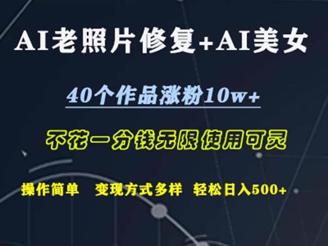 （12489期）AI老照片修复+AI美女玩发  40个作品涨粉10w+  不花一分钱使用可灵  操…云深网创社聚集了最新的创业项目，副业赚钱，助力网络赚钱创业。云深网创社