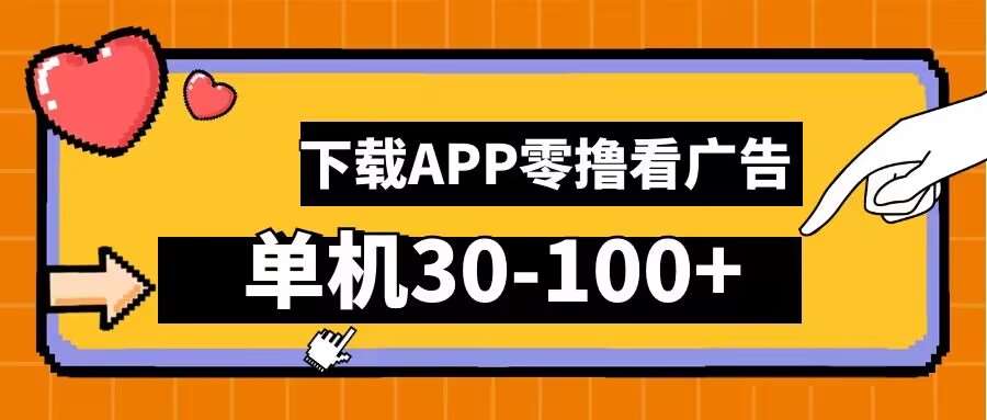 零撸看广告，下载APP看广告，单机30-100+安卓手机就行【揭秘】云深网创社聚集了最新的创业项目，副业赚钱，助力网络赚钱创业。云深网创社