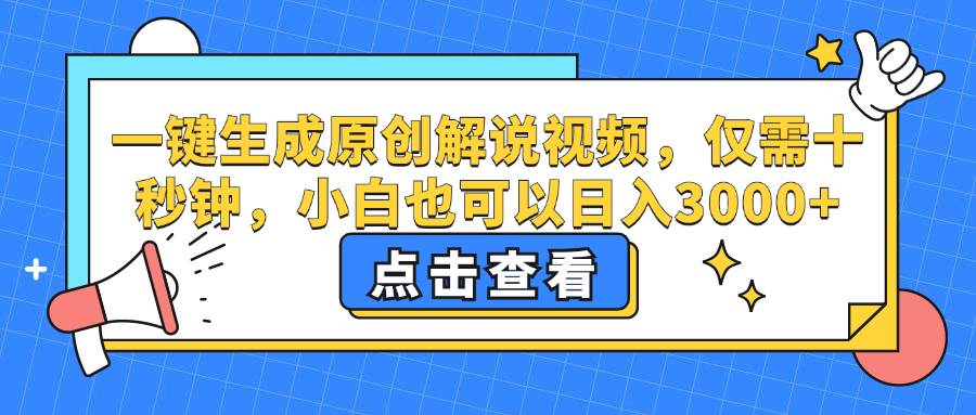 （12531期）一键生成原创解说视频，仅需十秒钟，小白也可以日入3000+云深网创社聚集了最新的创业项目，副业赚钱，助力网络赚钱创业。云深网创社