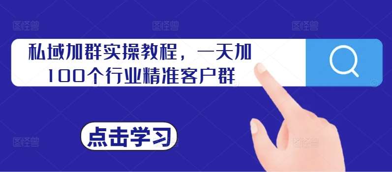 私域加群实操教程，一天加100个行业精准客户群云深网创社聚集了最新的创业项目，副业赚钱，助力网络赚钱创业。云深网创社