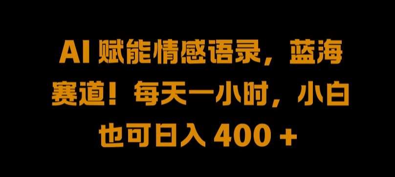 AI 赋能情感语录，蓝海赛道!每天一小时，小白也可日入 400 + 【揭秘】云深网创社聚集了最新的创业项目，副业赚钱，助力网络赚钱创业。云深网创社