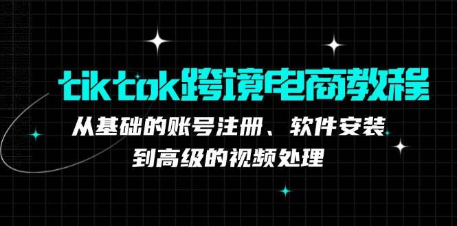 （12782期）tiktok跨境电商教程：从基础的账号注册、软件安装，到高级的视频处理云深网创社聚集了最新的创业项目，副业赚钱，助力网络赚钱创业。云深网创社