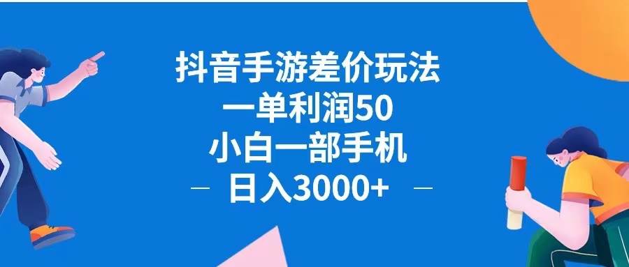 （12640期）抖音手游差价玩法，一单利润50，小白一部手机日入3000+抖音手游差价玩…云深网创社聚集了最新的创业项目，副业赚钱，助力网络赚钱创业。云深网创社