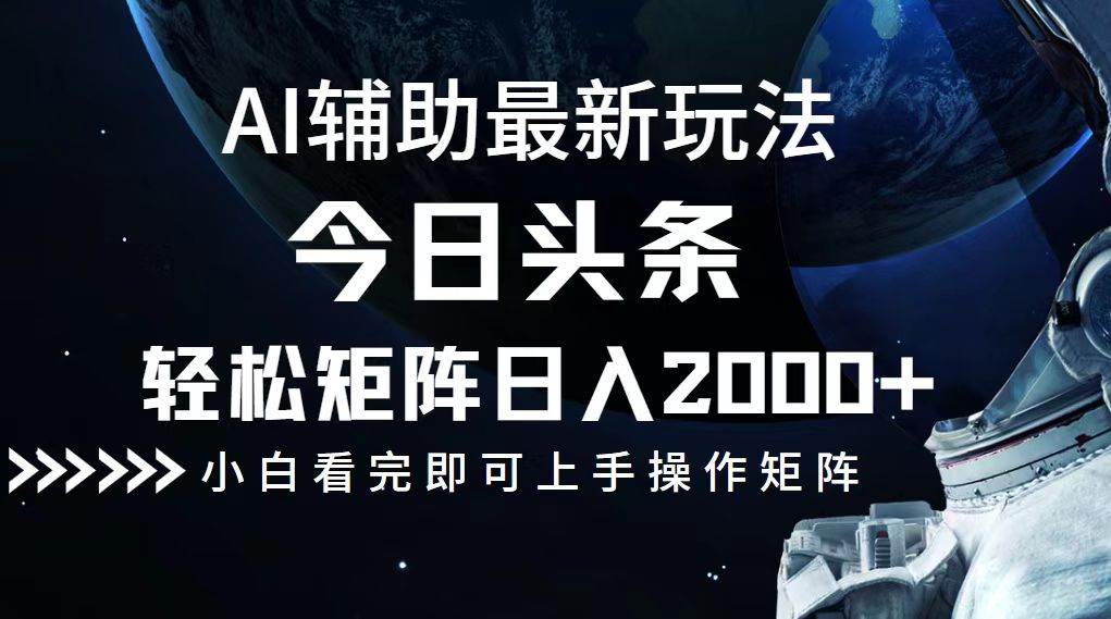 （12731期）今日头条最新玩法，轻松矩阵日入2000+云深网创社聚集了最新的创业项目，副业赚钱，助力网络赚钱创业。云深网创社