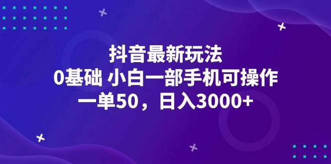 （12708期）抖音最新玩法，一单50，0基础 小白一部手机可操作，日入3000+云深网创社聚集了最新的创业项目，副业赚钱，助力网络赚钱创业。云深网创社