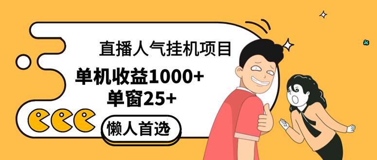 （12639期）直播挂机项目是给带货主播增加人气，商家从而获得优质客户更好效率的推…云深网创社聚集了最新的创业项目，副业赚钱，助力网络赚钱创业。云深网创社