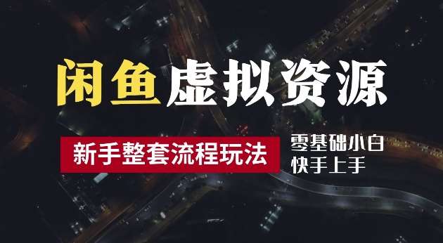 2024最新闲鱼虚拟资源玩法，养号到出单整套流程，多管道收益，每天2小时月收入过万【揭秘】云深网创社聚集了最新的创业项目，副业赚钱，助力网络赚钱创业。云深网创社