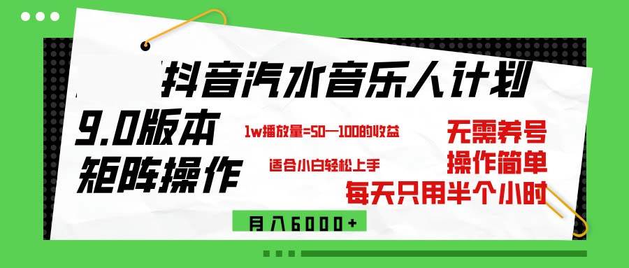 （12501期）抖音汽水音乐计划9.0，矩阵操作轻松月入6000＋云深网创社聚集了最新的创业项目，副业赚钱，助力网络赚钱创业。云深网创社