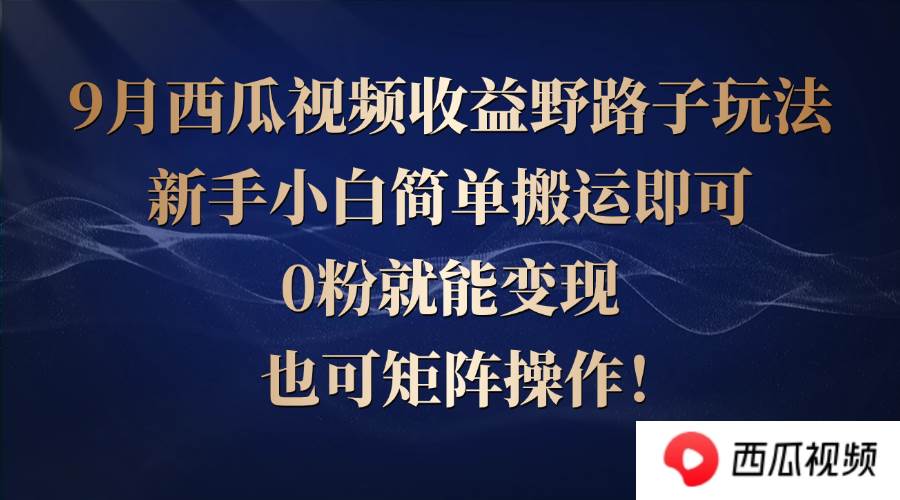 （12760期）西瓜视频收益野路子玩法，新手小白简单搬运即可，0粉就能变现，也可矩…云深网创社聚集了最新的创业项目，副业赚钱，助力网络赚钱创业。云深网创社