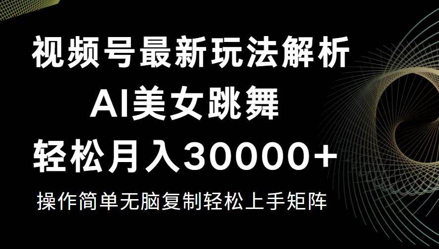 （12420期）视频号最新暴利玩法揭秘，轻松月入30000+云深网创社聚集了最新的创业项目，副业赚钱，助力网络赚钱创业。云深网创社