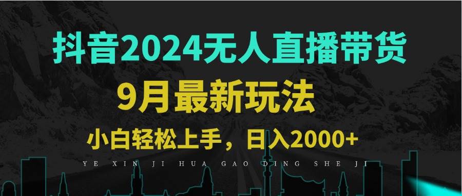 （12751期）9月抖音无人直播带货新玩法，不违规，三天起号，轻松日躺赚1000+云深网创社聚集了最新的创业项目，副业赚钱，助力网络赚钱创业。云深网创社