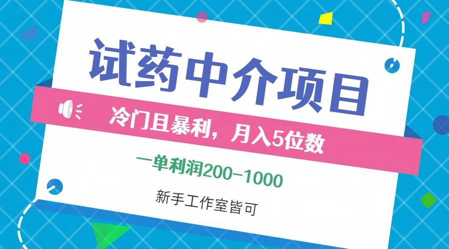 （12652期）冷门且暴利的试药中介项目，一单利润200~1000，月入五位数，小白工作室…云深网创社聚集了最新的创业项目，副业赚钱，助力网络赚钱创业。云深网创社