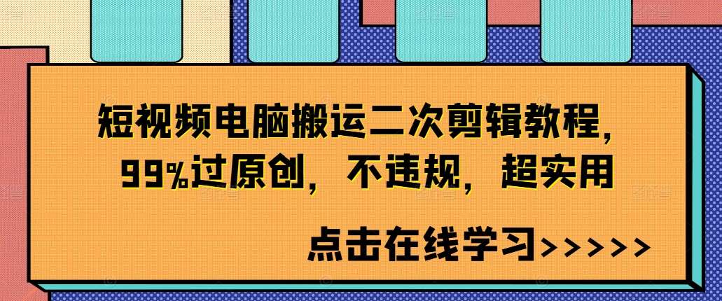 短视频电脑搬运二次剪辑教程，99%过原创，不违规，超实用云深网创社聚集了最新的创业项目，副业赚钱，助力网络赚钱创业。云深网创社