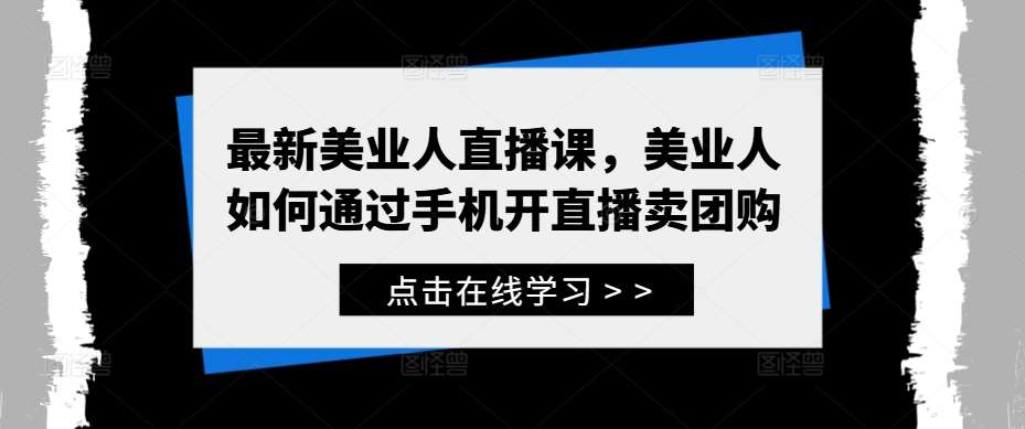 最新美业人直播课，美业人如何通过手机开直播卖团购云深网创社聚集了最新的创业项目，副业赚钱，助力网络赚钱创业。云深网创社