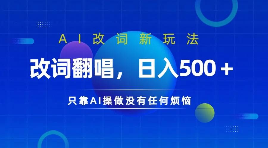 仅靠AI拆解改词翻唱！就能日入500＋         火爆的AI翻唱改词玩法来了云深网创社聚集了最新的创业项目，副业赚钱，助力网络赚钱创业。云深网创社