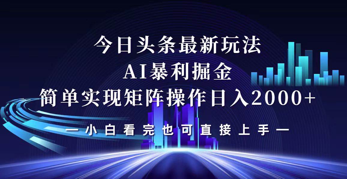 （12610期）今日头条最新掘金玩法，轻松矩阵日入2000+云深网创社聚集了最新的创业项目，副业赚钱，助力网络赚钱创业。云深网创社