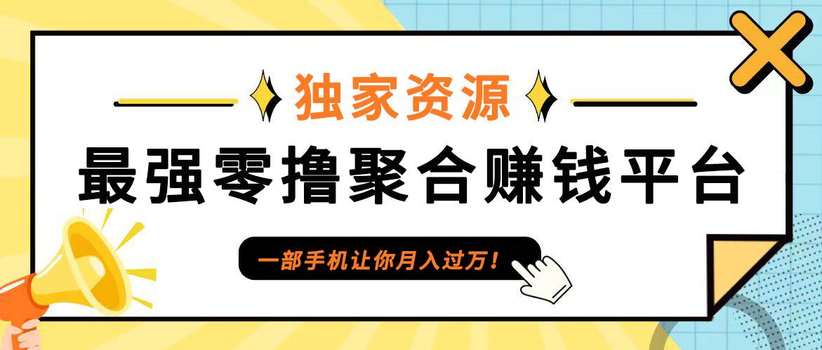 【首码】最强0撸聚合赚钱平台（独家资源）,单日单机100+，代理对接，扶持置顶云深网创社聚集了最新的创业项目，副业赚钱，助力网络赚钱创业。云深网创社