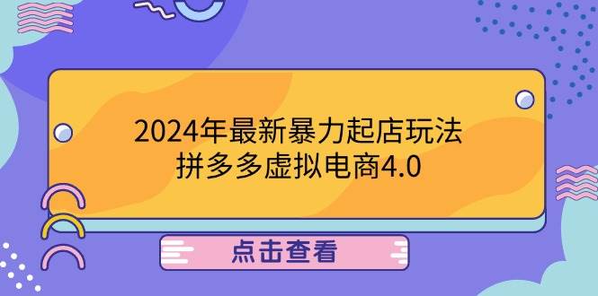 （12762期）2024年最新暴力起店玩法，拼多多虚拟电商4.0，24小时实现成交，单人可以..云深网创社聚集了最新的创业项目，副业赚钱，助力网络赚钱创业。云深网创社