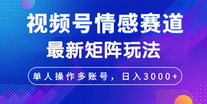 （12609期）视频号创作者分成情感赛道最新矩阵玩法日入3000+云深网创社聚集了最新的创业项目，副业赚钱，助力网络赚钱创业。云深网创社