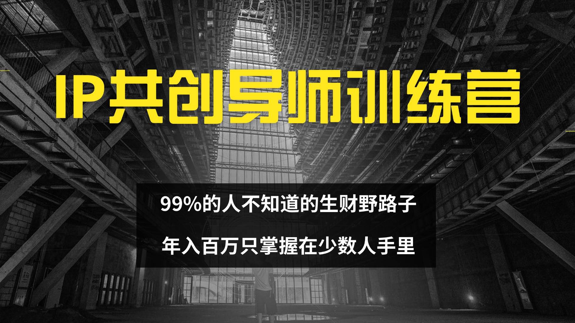 （12504期）IP共创导师训练营 99%的人不知道的生财野路子 只掌握在少数人手里云深网创社聚集了最新的创业项目，副业赚钱，助力网络赚钱创业。云深网创社