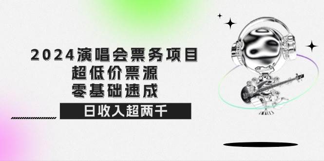 （12445期）2024演唱会票务项目！超低价票源，零基础速成，日收入超两千云深网创社聚集了最新的创业项目，副业赚钱，助力网络赚钱创业。云深网创社