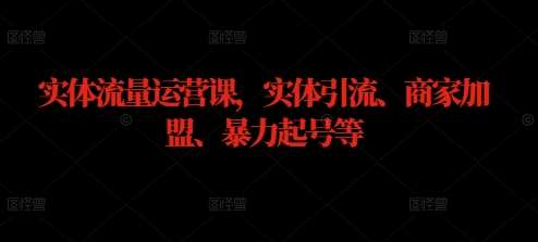 实体流量运营课，实体引流、商家加盟、暴力起号等云深网创社聚集了最新的创业项目，副业赚钱，助力网络赚钱创业。云深网创社