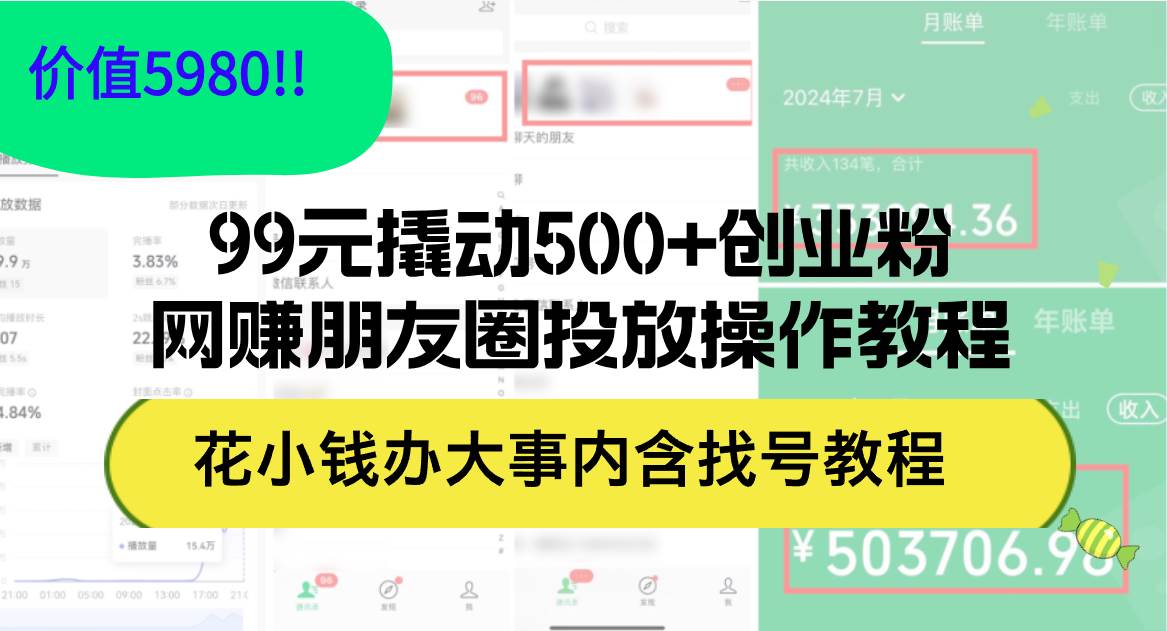 （12431期）99元撬动500+创业粉，网赚朋友圈投放操作教程价值5980！花小钱办大事内…云深网创社聚集了最新的创业项目，副业赚钱，助力网络赚钱创业。云深网创社