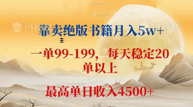 （12595期）靠卖绝版书籍月入5w+,一单199， 一天平均20单以上，最高收益日入 4500+云深网创社聚集了最新的创业项目，副业赚钱，助力网络赚钱创业。云深网创社