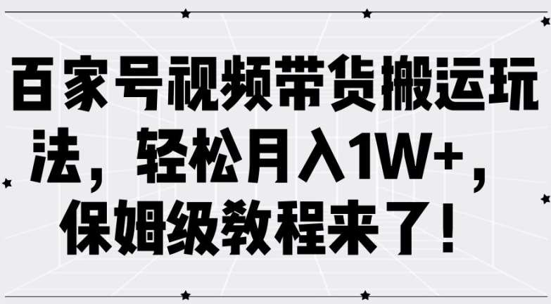 百家号视频带货搬运玩法，轻松月入1W+，保姆级教程来了【揭秘】云深网创社聚集了最新的创业项目，副业赚钱，助力网络赚钱创业。云深网创社