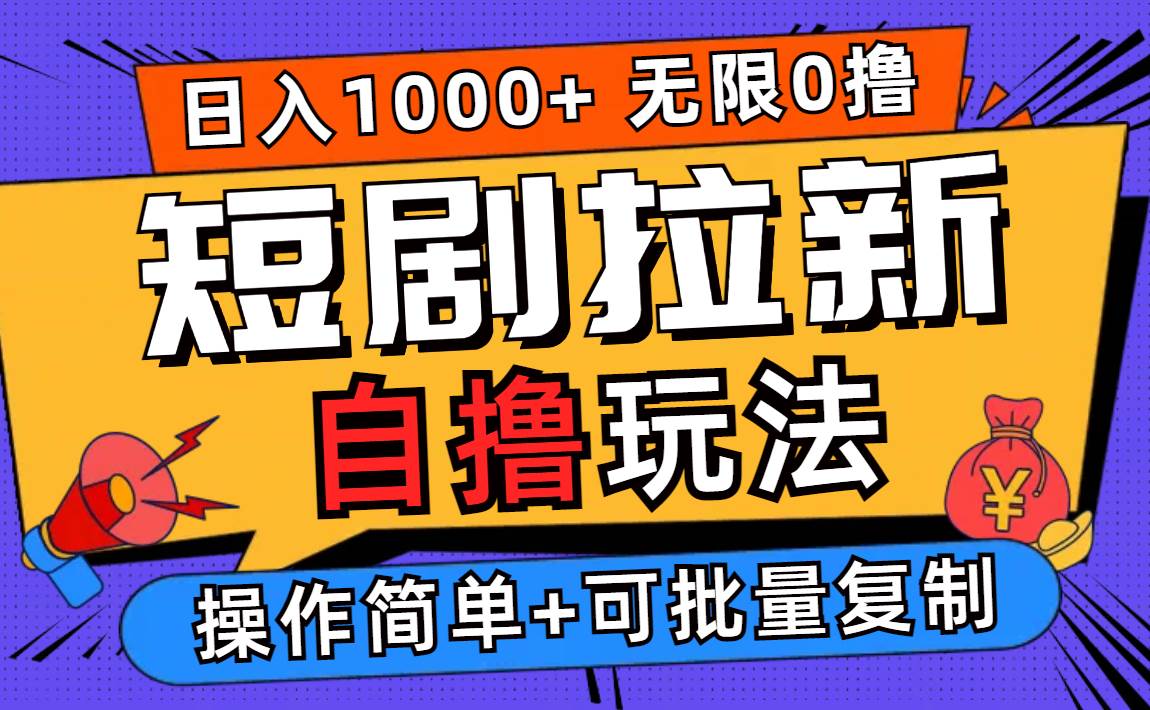 （12628期）2024短剧拉新自撸玩法，无需注册登录，无限零撸，批量操作日入过千云深网创社聚集了最新的创业项目，副业赚钱，助力网络赚钱创业。云深网创社