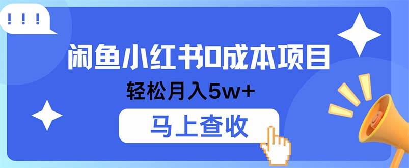 （12777期）小鱼小红书0成本项目，利润空间非常大，纯手机操作云深网创社聚集了最新的创业项目，副业赚钱，助力网络赚钱创业。云深网创社