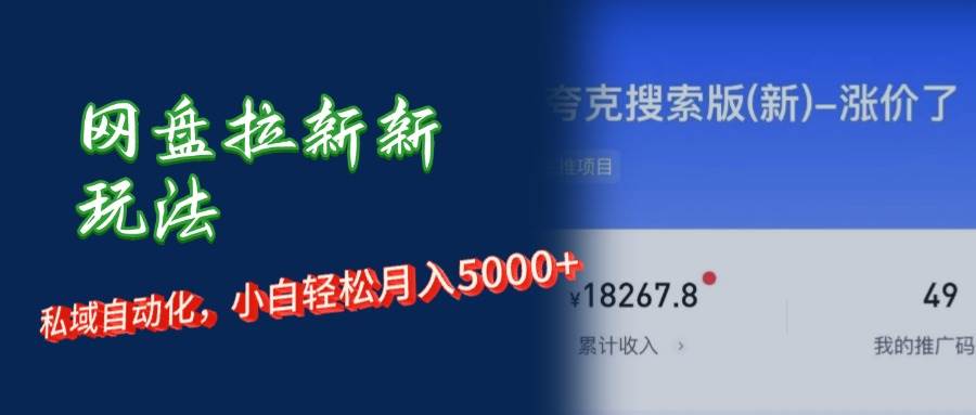 （12691期）网盘拉新新玩法：短剧私域玩法，小白轻松月入5000+云深网创社聚集了最新的创业项目，副业赚钱，助力网络赚钱创业。云深网创社