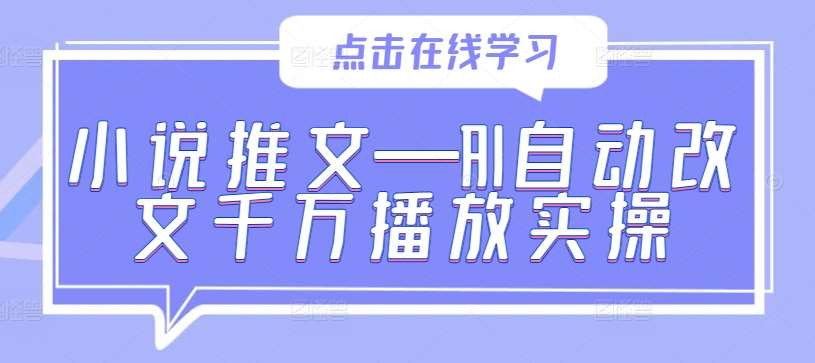 小说推文—AI自动改文千万播放实操云深网创社聚集了最新的创业项目，副业赚钱，助力网络赚钱创业。云深网创社