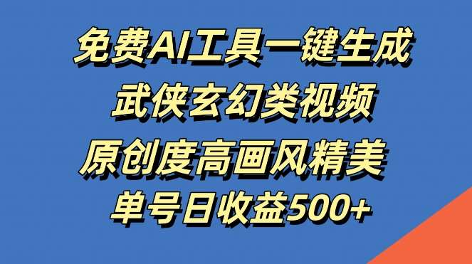 免费AI工具一键生成武侠玄幻类视频，原创度高画风精美，单号日收益几张【揭秘】云深网创社聚集了最新的创业项目，副业赚钱，助力网络赚钱创业。云深网创社