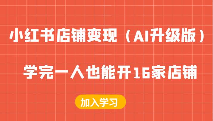 小红书店铺变现（AI升级版），学完一人也能开16家店铺云深网创社聚集了最新的创业项目，副业赚钱，助力网络赚钱创业。云深网创社