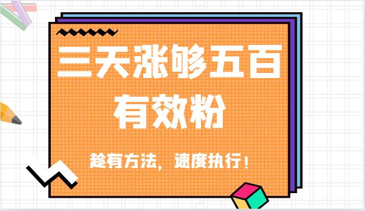 抖音三天涨够五百有效粉丝，趁有方法，速度执行！云深网创社聚集了最新的创业项目，副业赚钱，助力网络赚钱创业。云深网创社