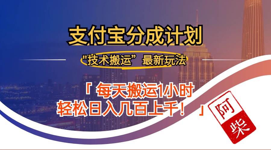 （12768期）2024年9月28日支付宝分成最新搬运玩法云深网创社聚集了最新的创业项目，副业赚钱，助力网络赚钱创业。云深网创社