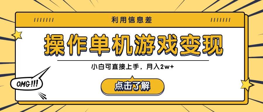 利用信息差玩转单机游戏变现，操作简单，小白可直接上手，月入2w+云深网创社聚集了最新的创业项目，副业赚钱，助力网络赚钱创业。云深网创社