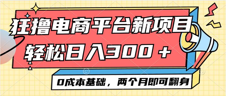 （12685期）电商平台新赛道变现项目小白轻松日入300＋0成本基础两个月即可翻身云深网创社聚集了最新的创业项目，副业赚钱，助力网络赚钱创业。云深网创社