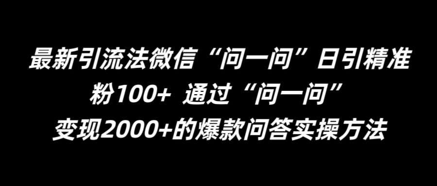 最新引流法微信“问一问”日引精准粉100+  通过“问一问”【揭秘】云深网创社聚集了最新的创业项目，副业赚钱，助力网络赚钱创业。云深网创社