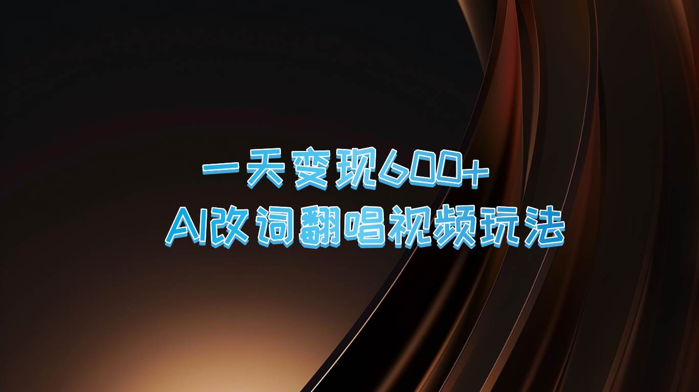 一天变现600+ AI改词翻唱视频玩法云深网创社聚集了最新的创业项目，副业赚钱，助力网络赚钱创业。云深网创社